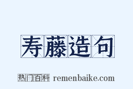 寿藤造句是什么意思的图片